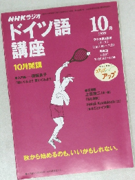 ドイツ語講座　1999年10月号