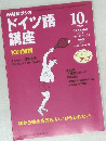 ドイツ語講座　1999年10月号