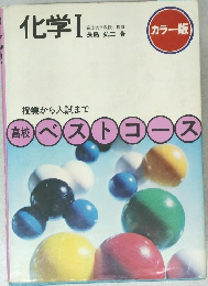 化学Ⅰ