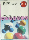 化学Ⅰ
