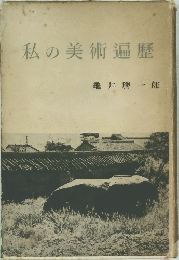 私の美術遍歴