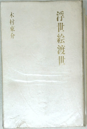 浮世絵渡世