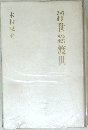 浮世絵渡世