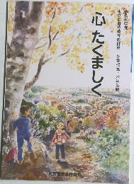 心たくましく　