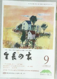 生長の家　2014　9
