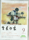 生長の家　2014　9