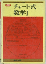 チャート式  数学Ⅰ