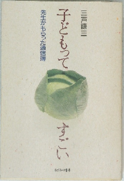 子どもってすごい