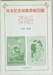 日本記念絵葉書総図鑑