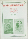 日本記念絵葉書総図鑑