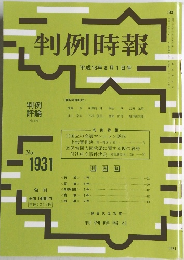 判例時報　No. 1931