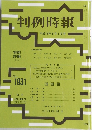 判例時報　No. 1931