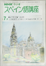 NHK ラジオ  　スペイン語講座　昭和55年7月1日発行