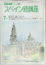 NHK ラジオ  　スペイン語講座　昭和55年7月1日発行