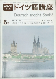 ドイツ語講座　6月号