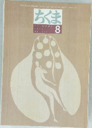 ちくま 2002年8月号 No.377