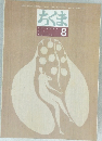 ちくま 2002年8月号 No.377