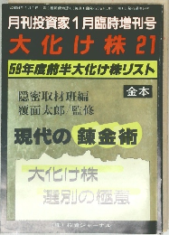 月刊投資家　昭和５８年1月1日号　大化け株21