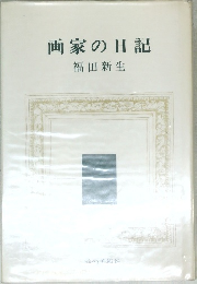 画家の日記