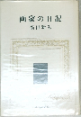画家の日記