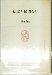 仏教と民間芸能