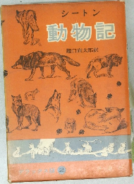 シートン 動物記