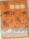 シートン 動物記