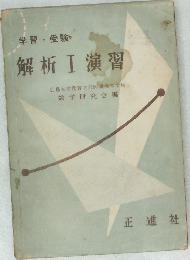 解析Ⅰ 演習
