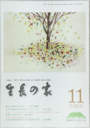 生長の家　2014年11月号