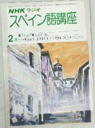 スペイン語講座　昭和55年 2月1日
