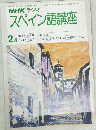 スペイン語講座　昭和55年 2月1日