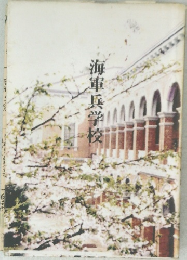 海軍兵学校