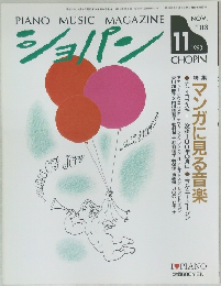 PIANO MUSIC MAGAZINE  ショパン 1993年11月号