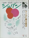 PIANO MUSIC MAGAZINE  ショパン 1993年11月号