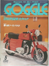 GOGGLE　平成7年5月1日号　　1995外国車カタログ