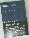 革命について