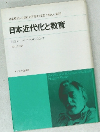 日本近代化と教育　