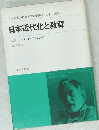 日本近代化と教育　