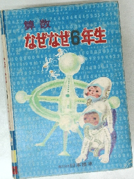 なぜなぜ6年生