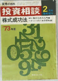 投資相談　1973　2月号