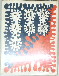戦国明暗二人妃