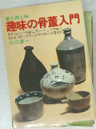 美と用と利　趣味の骨董入門　