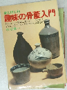 美と用と利　趣味の骨董入門　