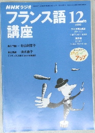 フランス語講座　12　1999