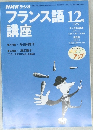 フランス語講座　12　1999