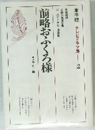 前略おふくろ様 倉本聰 テレビドラマ集2