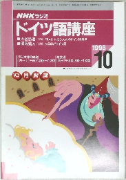 NHK ラジオ  ドイツ語講座　1998/10