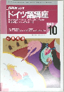 NHK ラジオ  ドイツ語講座　1998/10