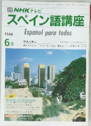 スペイン語講座　１９８８年６月号　
