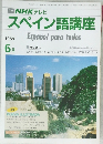 スペイン語講座　１９８８年６月号　